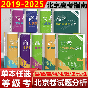 备考2026年北京高考(等级考)北京卷试题分析 语文+数学+英语+物理+化学+生物+政治+历史+地理2019-2025年学业水平等级考试题解析