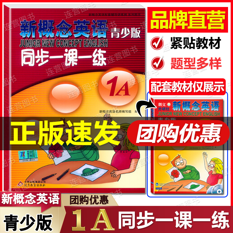 新概念英语青少版1A同步一课一练