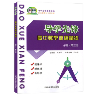 2025上海 导学先锋 高中数学课课精练 必修3 第三册 配合上海市新教材全新改版 新教材新导学 阶段测试高考 含参考答案