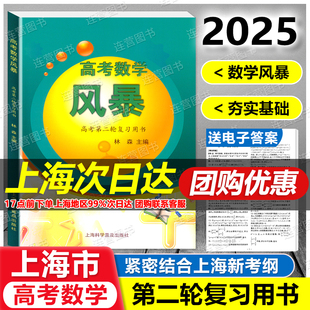 2025上海 高考数学风暴 高考第二轮复习用书 典型例题精讲+巩固精练 送电子答案 上海高考数学考前模拟训练 新高考高三总复习