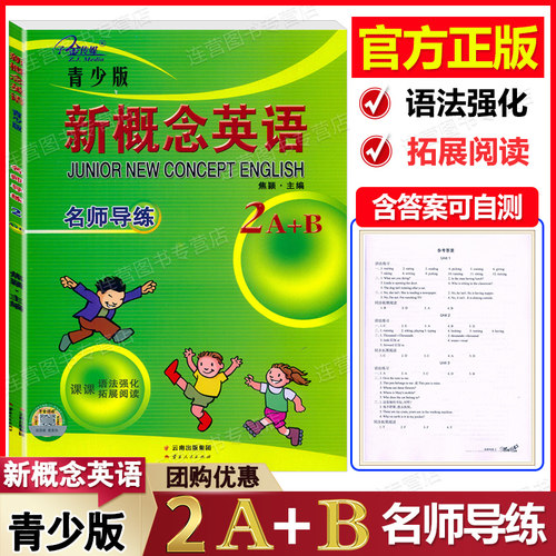 新版现货子金传媒新概念英语青少版2A+B名师导练新概念英语青少版2级习题大全课课语法强化课课拓展阅读含参考答案-封面