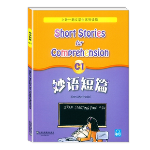 正版 妙语短篇C1+C2+C3 上外朗文中小学生系列教辅读物C级 扫码获取音频 适合初中初一初二初三阅读教材 英语妙语短篇c1c2c3