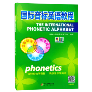 送课件 国际音标英语教程 扫码视频+听力 小学英语音标入门 零基础英语入门国际音标教材书音标教材英语音标教材北京教育出版社