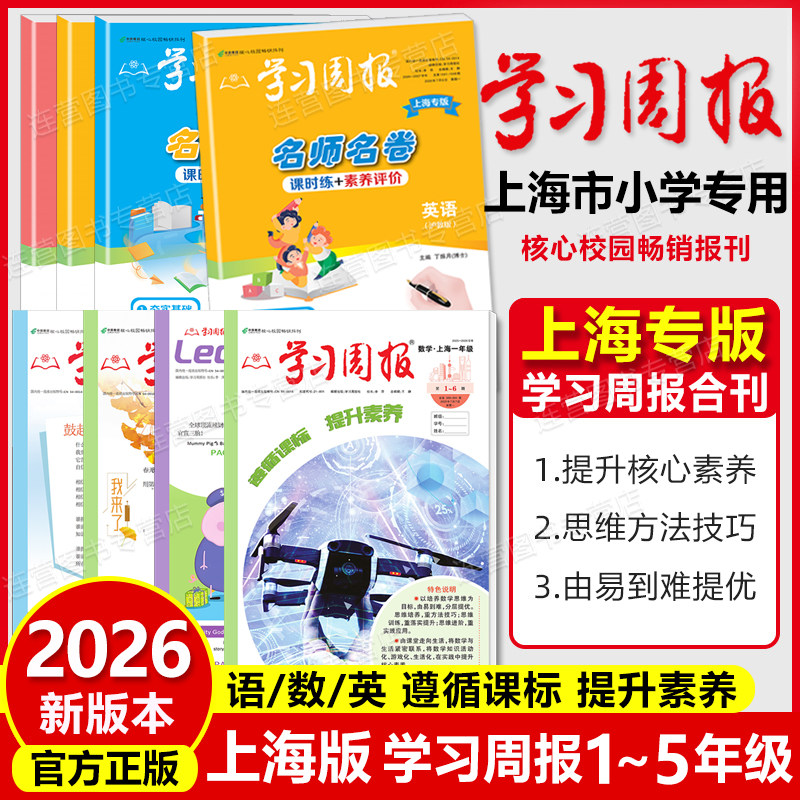 2026春上海学习周报沪教版12345年级下册语文数学英语第二学期上海小学生课外阅读期刊学习报纸一二三四五基础知识训练复习方法