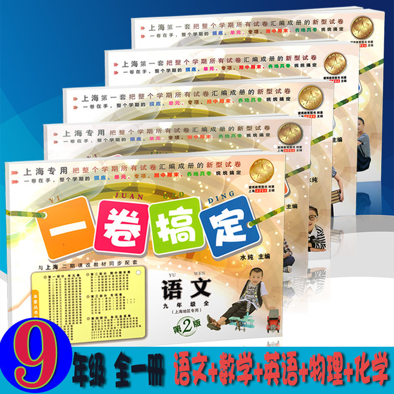 Ò»¾í¸ã¶¨ ÓïÎÄ+Êýѧ+Ó¢ÓïNÅ£½ò°æ+ÎïÀí+»¯Ñ§ ¾ÅÄ꼶ȫһ²á/9Äê¼¶ÉÏÏ ÉϺ£µØÇøÊ¹Óà ³õÖн̸¨ ½Ì²Äͬ²½ÅäÌׯÚÖÐÆÚÄ©µ¥Ôª¿Îºó²âÊÔ¾í
