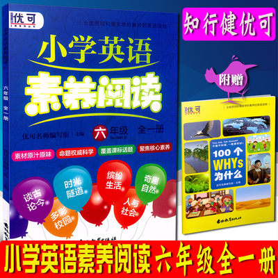 买一赠一 全新正版 小学英语素养阅读 六年级/6年级 全一册 素材原汁原味 命题权威科学 覆盖课标话题 含参考答案 吉林教育出版社