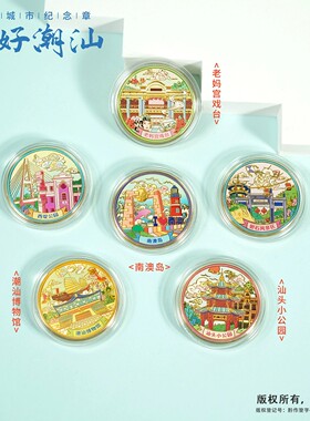 潮汕景区纪念币文创伴手礼南澳岛潮汕博物馆汕头小公园老妈宫戏台