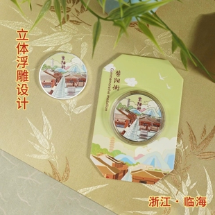 紫阳街纪念金币浙江临海旅游景区纪念品台州府城墙文创礼品硬币