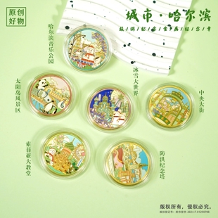 哈尔滨景区纪念币文创伴手礼冰雪大世界索菲亚教堂中央大街纪念品