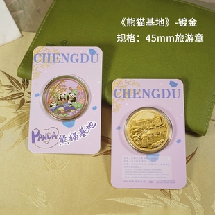 成都熊猫基地纪念章浮雕镀金币我爱成都景区文创礼品太古里九眼桥