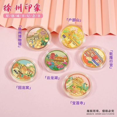 徐州景区纪念币徐州博物馆文创伴手礼乾隆行宫宝莲寺云龙湖回龙窝