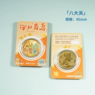 青岛八大关纪念品旅游纪念币奥帆中心啤酒博物馆崂山五四广场文创