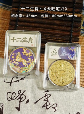 十二生肖狗纪念章狗年金币属相狗本命年生日礼物生肖摆件硬币收藏