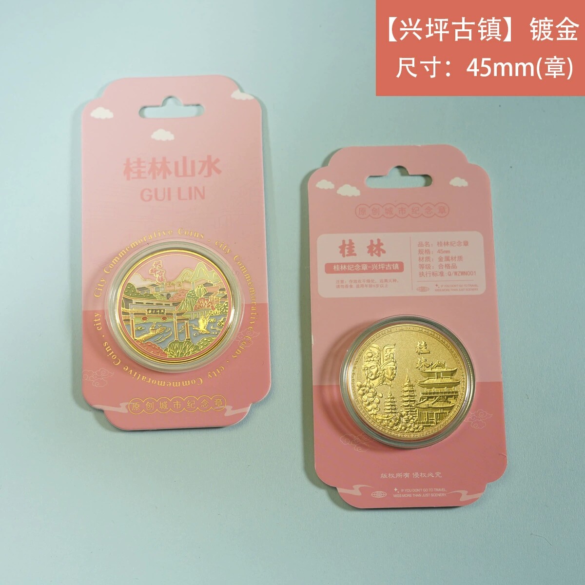 桂林兴坪古镇纪念金币