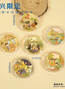 绍兴景区纪念币鲁迅故里文创礼品三味书屋百草园鉴湖兰亭仓桥直街