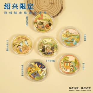 绍兴景区纪念币鲁迅故里文创礼品三味书屋百草园鉴湖兰亭仓桥直街