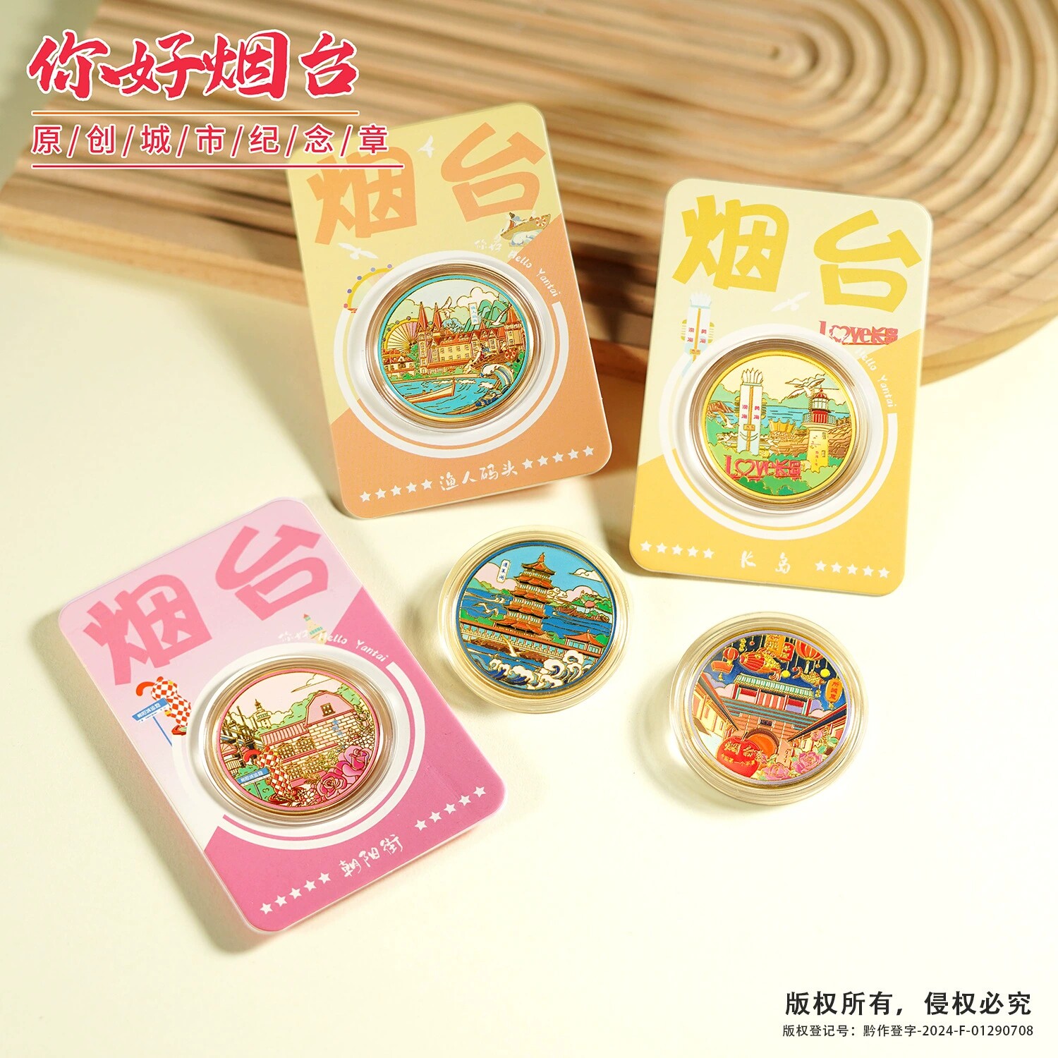 烟台景区文创纪念品蓬莱阁伴手礼养马岛所城里渔人码头长岛朝阳街