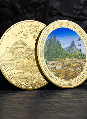广西黄姚古镇景点纪念金币广西各旅游景区纪念品城市印象文创礼品