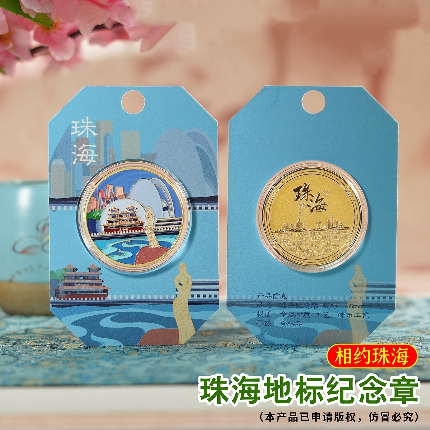 珠海城市景点纪念金币我在珠海看澳门打卡纪念品新葡京渔女码头
