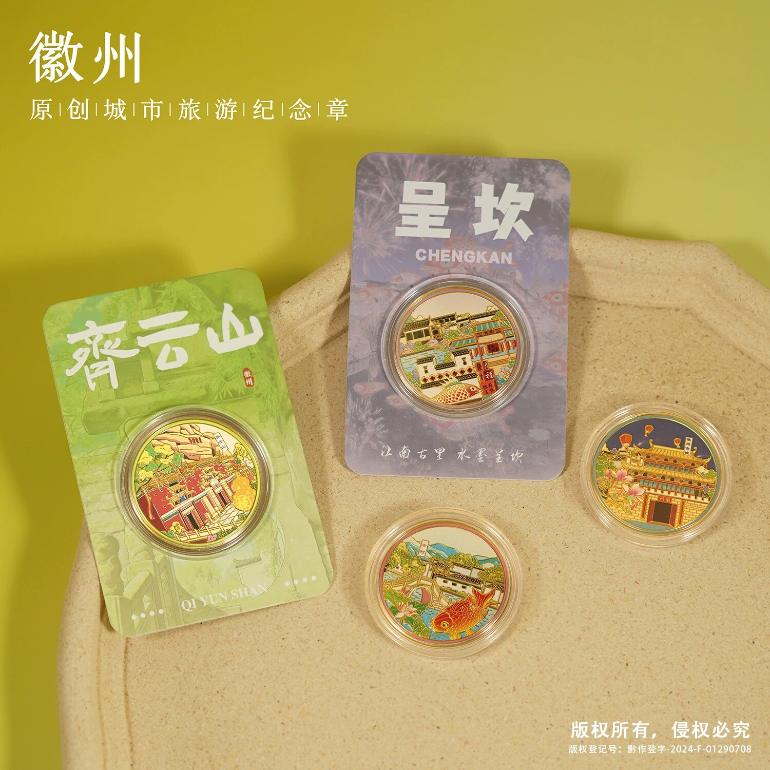 安徽旅游景区纪念品黄山纪念币宏村文创徽州古城西递呈坎齐云山