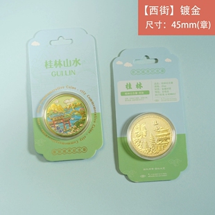 桂林西街纪念金币广西热门景点文创礼品旅游纪念币遇龙河兴坪古镇