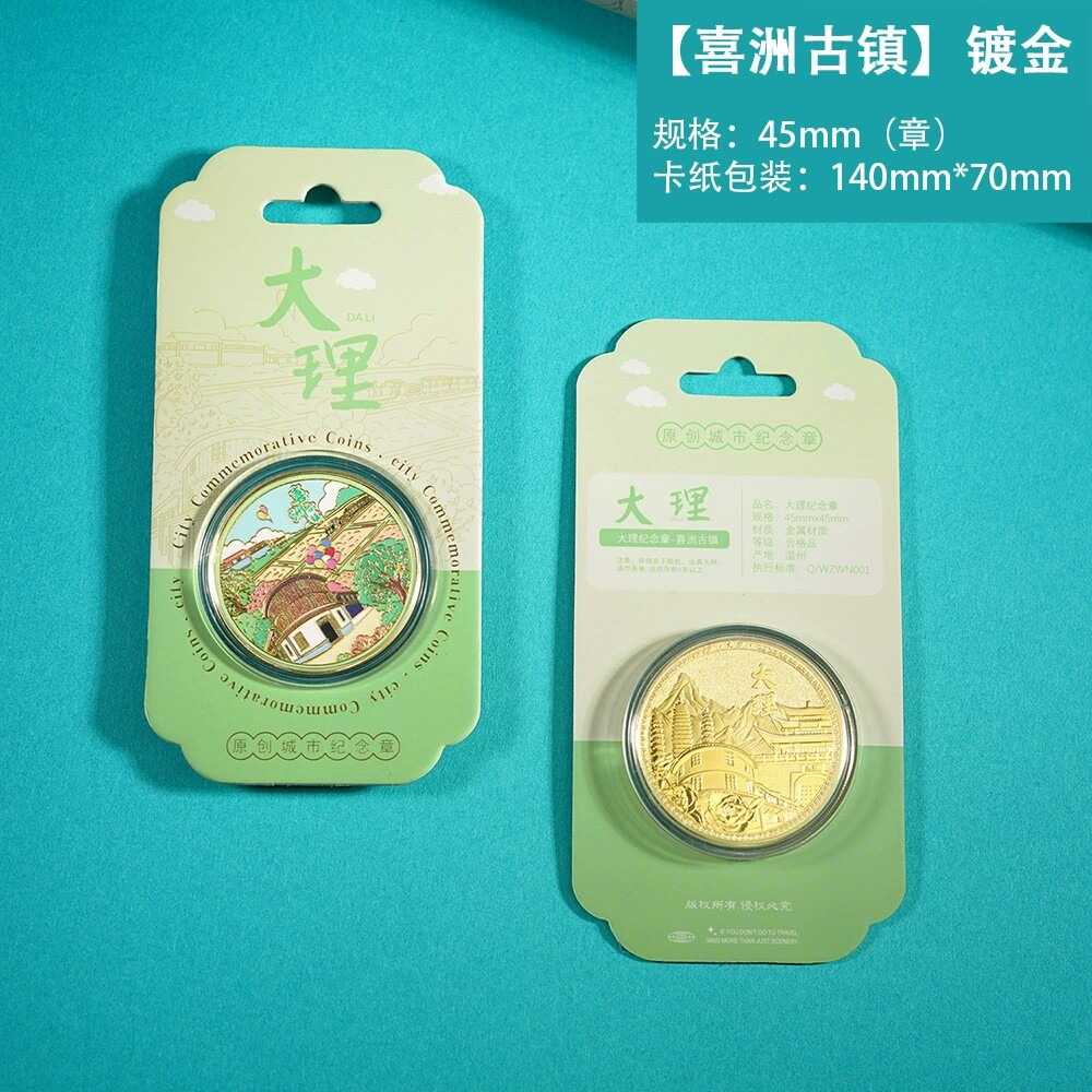 大理喜洲古镇纪念金币