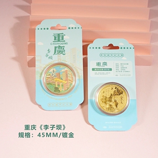 重庆李子坝打卡纪念品网红景点文创礼品洪崖洞鹅岭二厂旅游纪念币