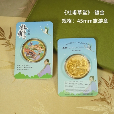 杜甫草堂纪念金币成都礼品