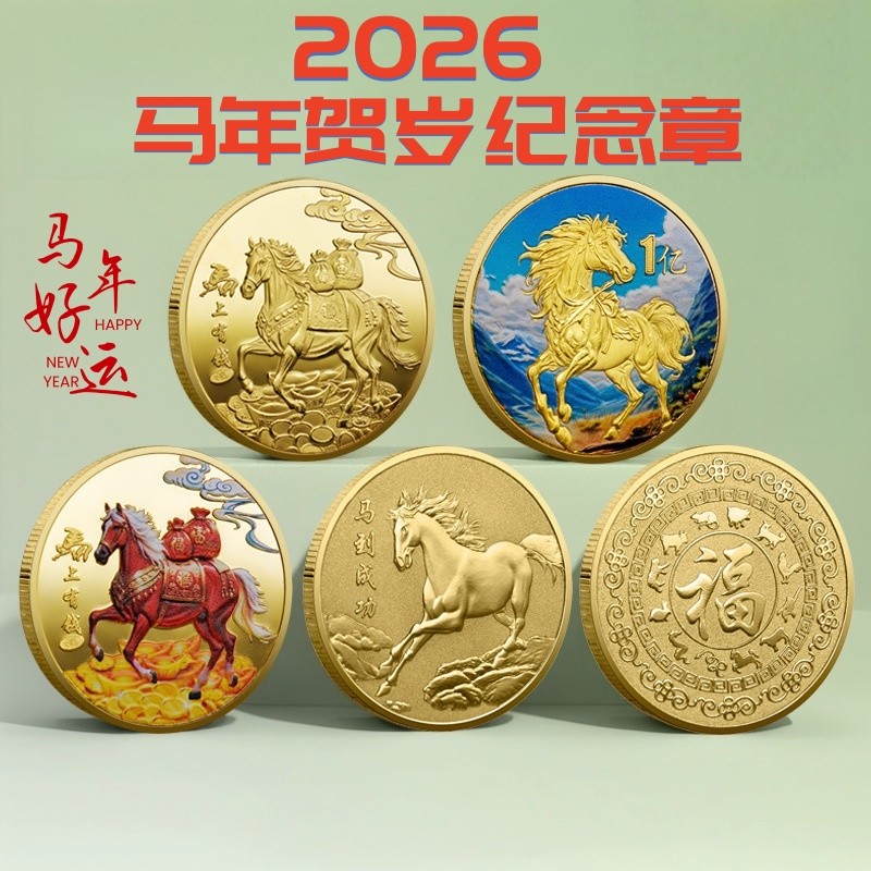 2026马年贺岁纪念章马到成功马上有钱本命年礼物马年一亿金币礼盒,节庆用品/礼品,文化创意邮册/出版物/徽章,淘宝优惠券,粉丝福利购,淘宝优惠卷