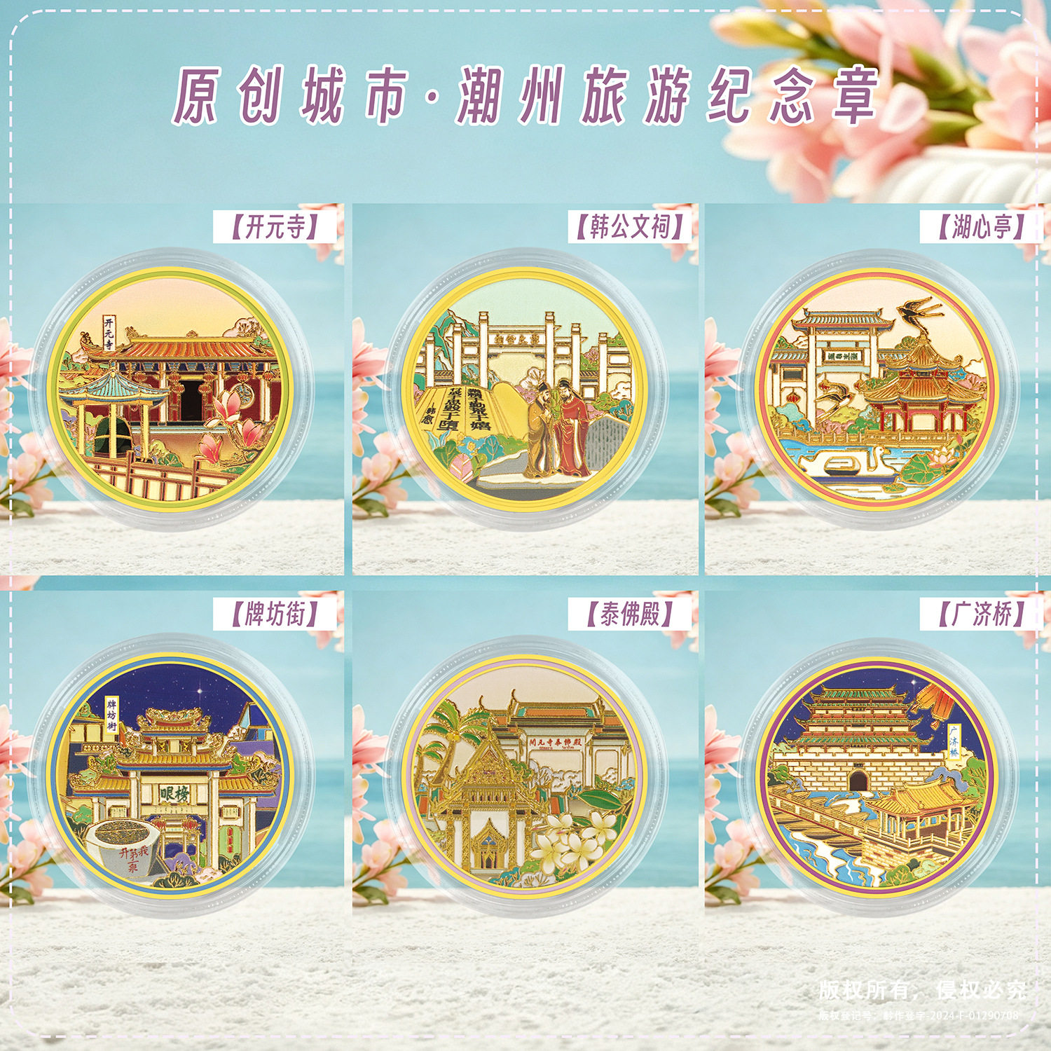 潮州旅游景区纪念币广济桥文创开元寺韩公文祠湖心亭牌坊街泰佛殿
