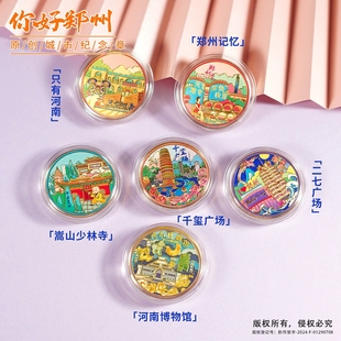 郑州景区纪念币嵩山少林寺伴手礼河南博物馆文创礼品只有河南周边