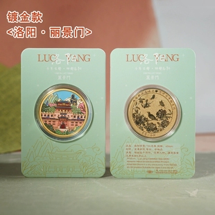 洛阳丽景门纪念金币洛阳旅游景区纪念品龙门石窟老君山文创礼品