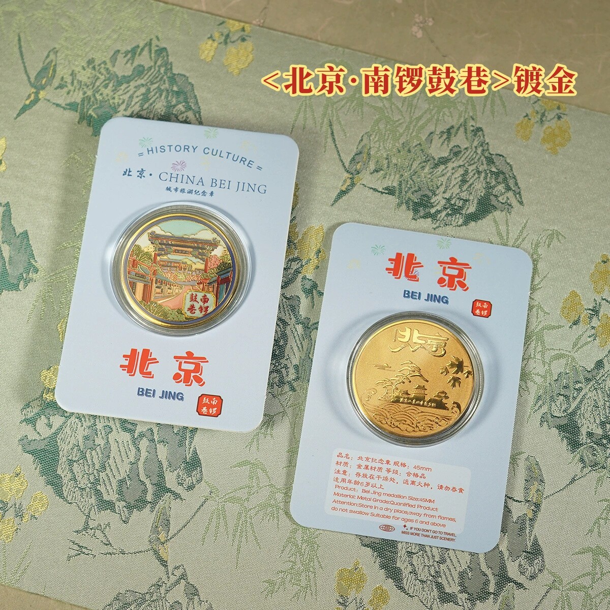 北京南锣鼓巷纪念金币大号