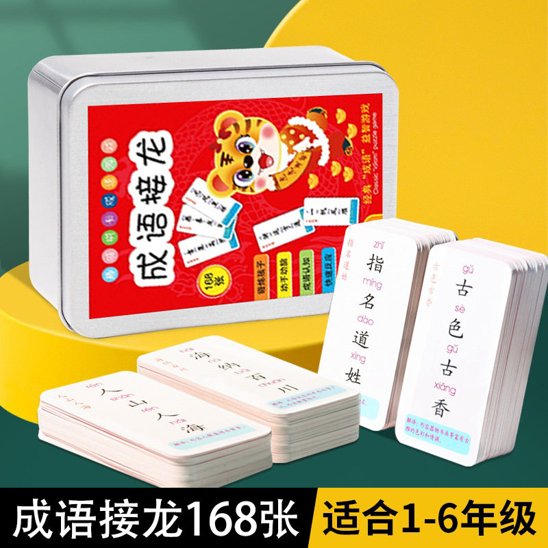 成语接龙卡片168张铁盒款纸盒版小学生益智反应词汇量训练玩具牌