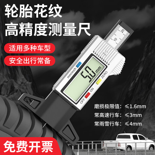 轮胎花纹深度测量尺高精度数显