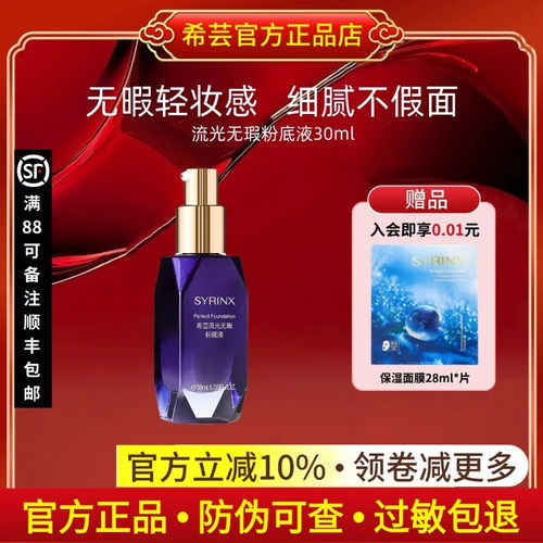 希芸流光无暇粉底液遮瑕水润持久不易脱妆提亮肤色正品官方旗舰店