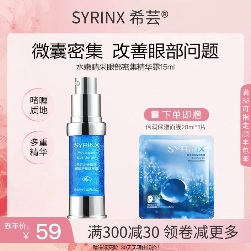 希芸水嫩睛采眼部密集精华黑眼圈
