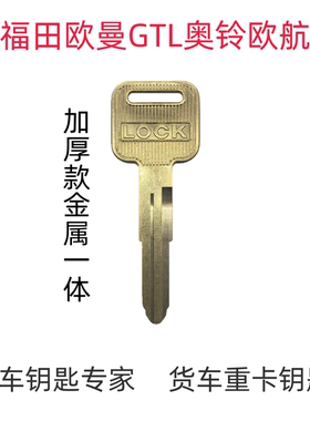 福田GTL货车钥匙坯奥铃货车重卡纯铜加厚款拍照配钥匙