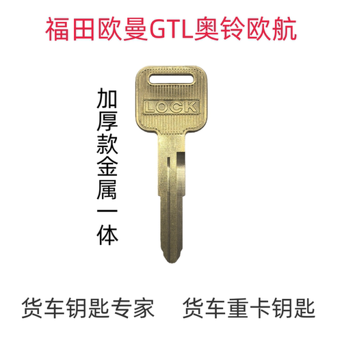 福田GTL货车钥匙坯奥铃货车重卡纯铜加厚款拍照配钥匙