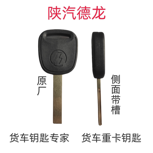 远程配大车钥匙陕汽德龙M3000 K3000 X3000X5000照片开齿配钥匙