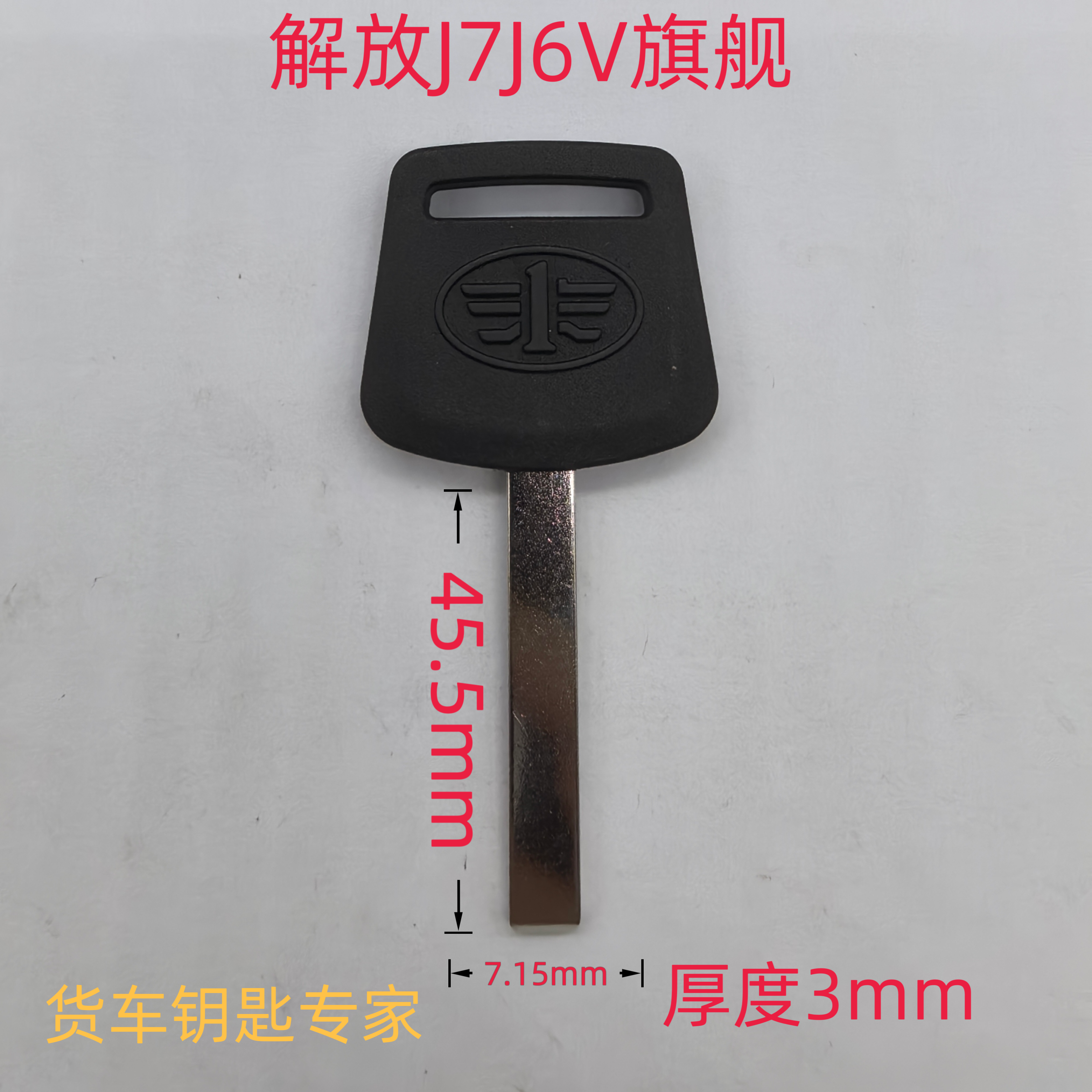 货车解放钥匙坯J7J6V旗舰远程照片配钥匙
