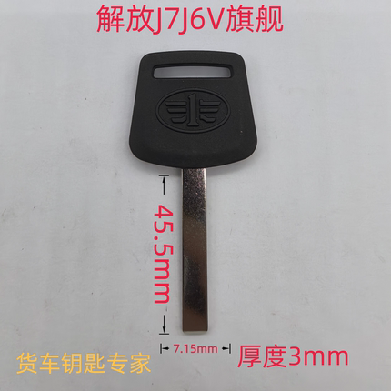 货车解放钥匙坯J7J6V旗舰远程照片配钥匙