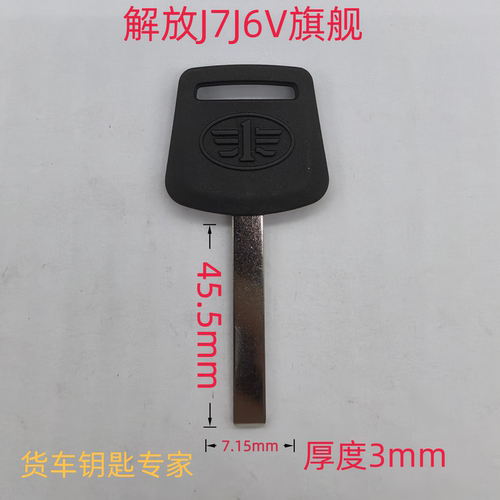 货车解放钥匙坯J7J6V旗舰远程照片配钥匙