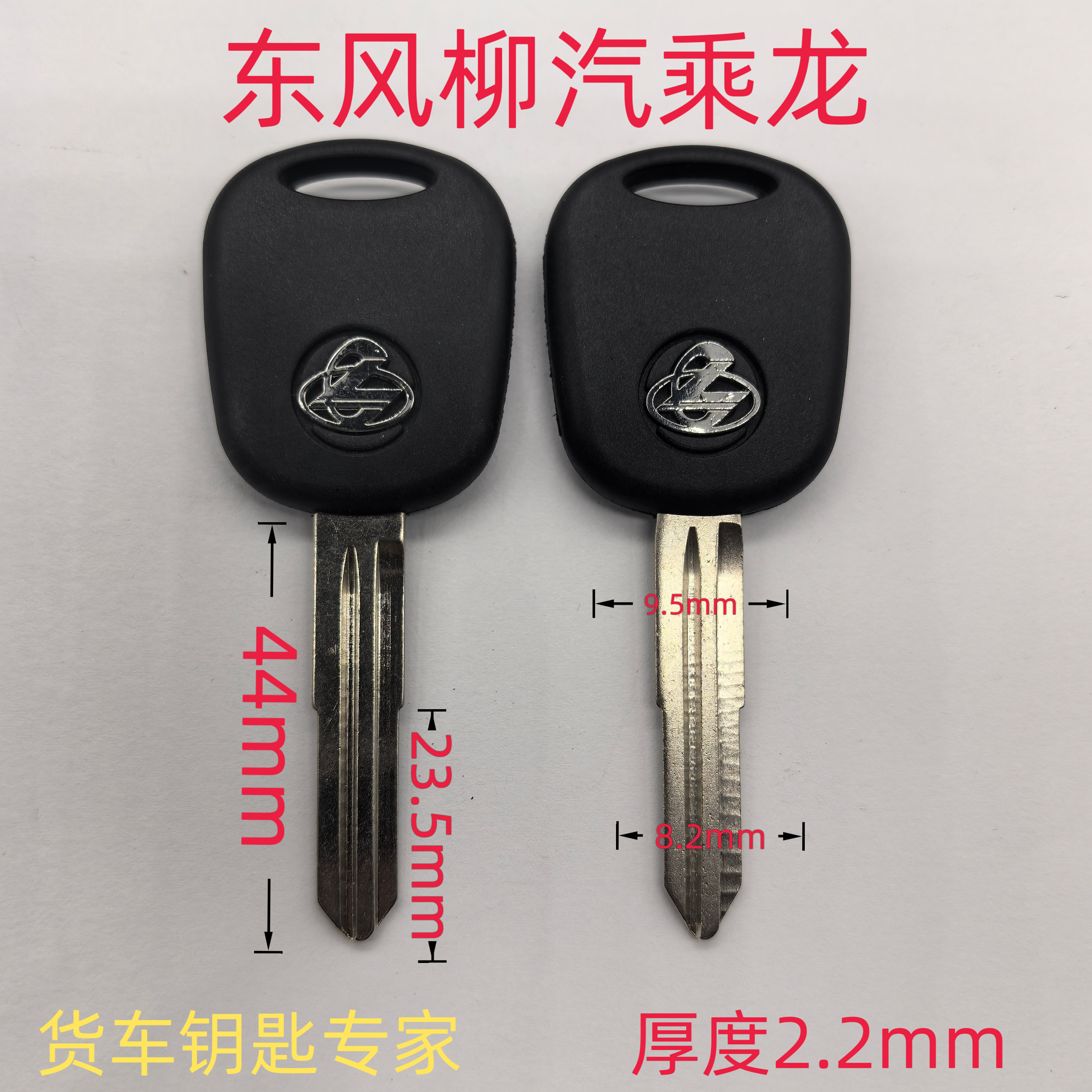 货车重卡钥匙坯东风柳汽乘龙远程照片开齿配钥匙