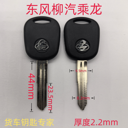 货车重卡钥匙坯东风柳汽乘龙远程照片开齿配钥匙