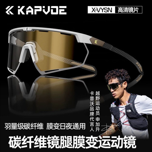 KAPVOE卡普沃申加升蜂鸟越野跑步变色防雾眼镜户外运动马拉松登山