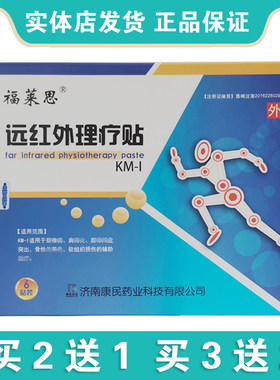 福莱思远红外理疗贴6贴一盒正品发货