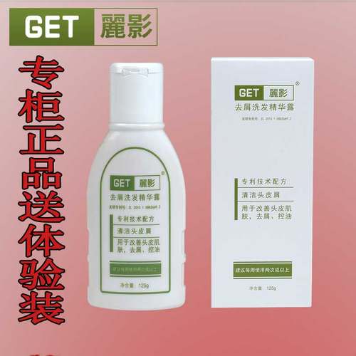 GET麗影去屑洗发水 正品丽影洗发露清洁头皮精华专业去头屑护理
