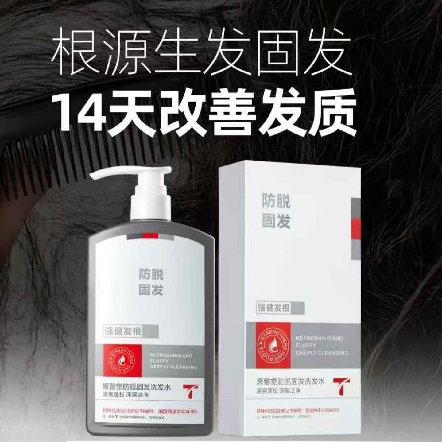 正品聚馨堂防脱固发洗发水蓬松