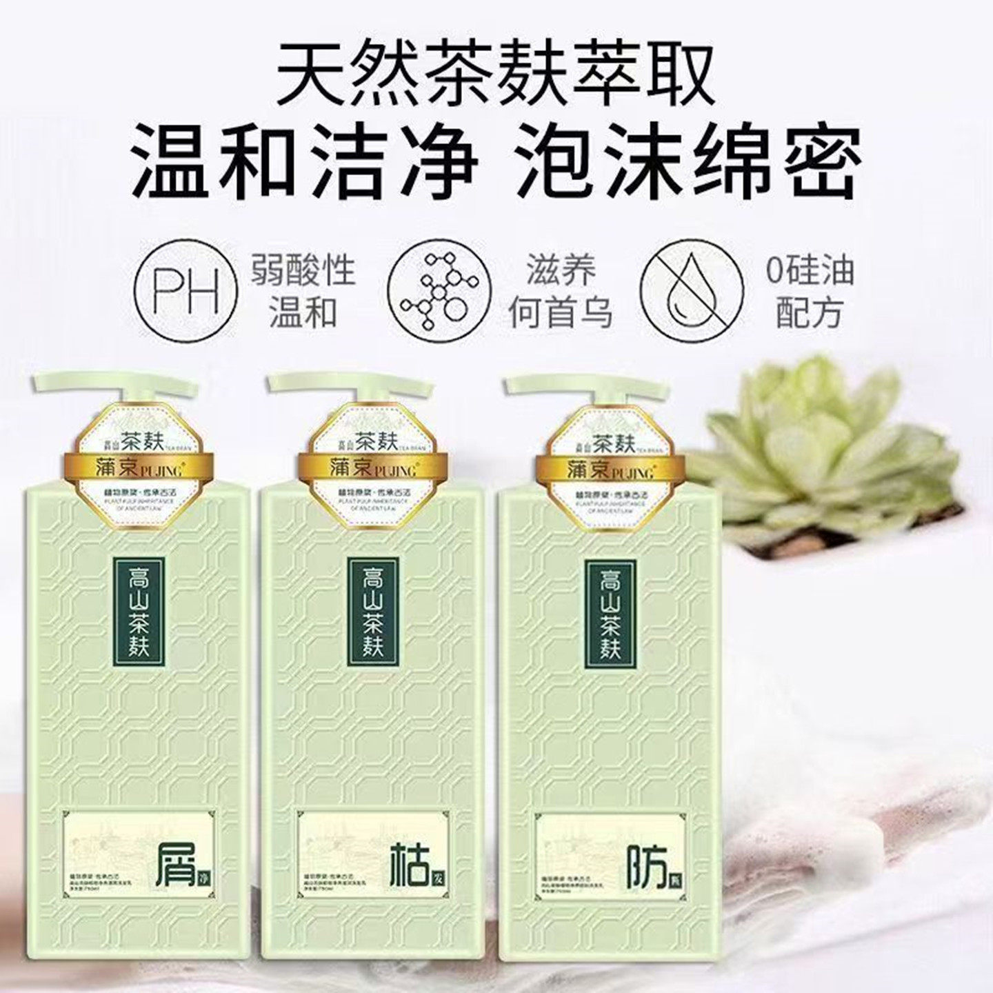 正品蒲京高山茶麸植物净养清屑洗发乳无硅油去油蓬松防断柔顺洗护